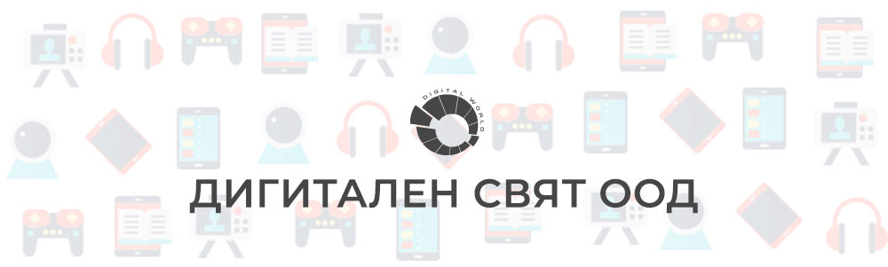 Дигитален свят ООД